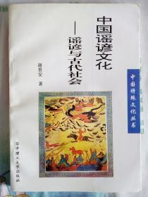 中国谣谚文化-谣谚与古代文化
