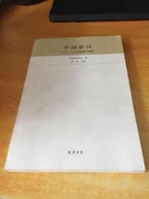 中国新诗：2014-2015诗歌排行榜卷