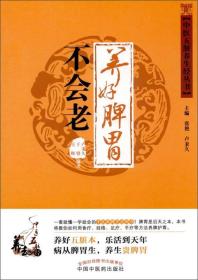 中医五脏养生经丛书：养好脾胃不会老