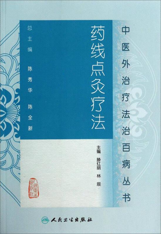 中醫外治療法治百病叢書·藥線點灸療法