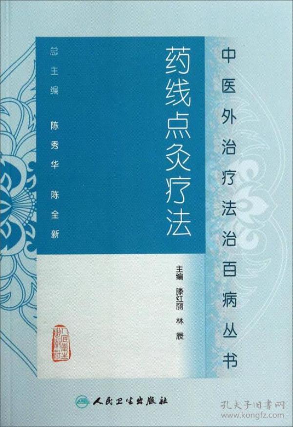 中医外治疗法治百病丛书 药线点灸疗法