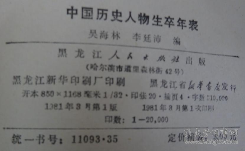 中国历史人物生卒年表 孔夫子旧书网