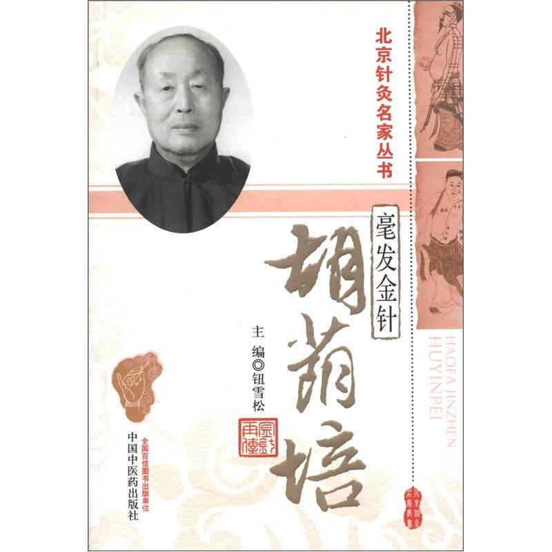 毫发金针——胡荫培·北京针灸名家丛书