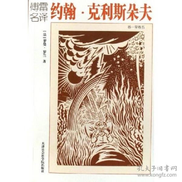 约翰·克利斯朵夫(两册)