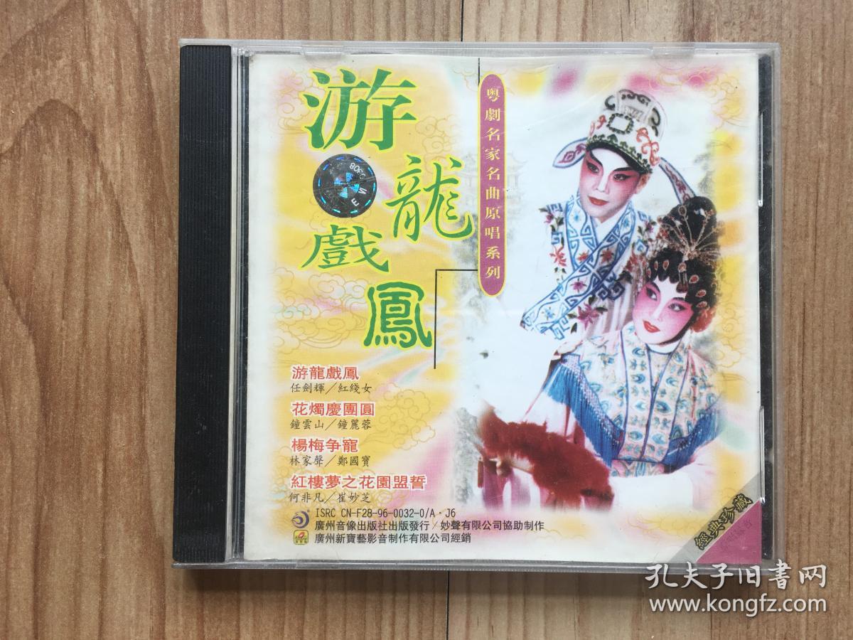 粤剧名家名曲原唱系列cd:游龙戏凤 任剑辉,红线女 1cd
