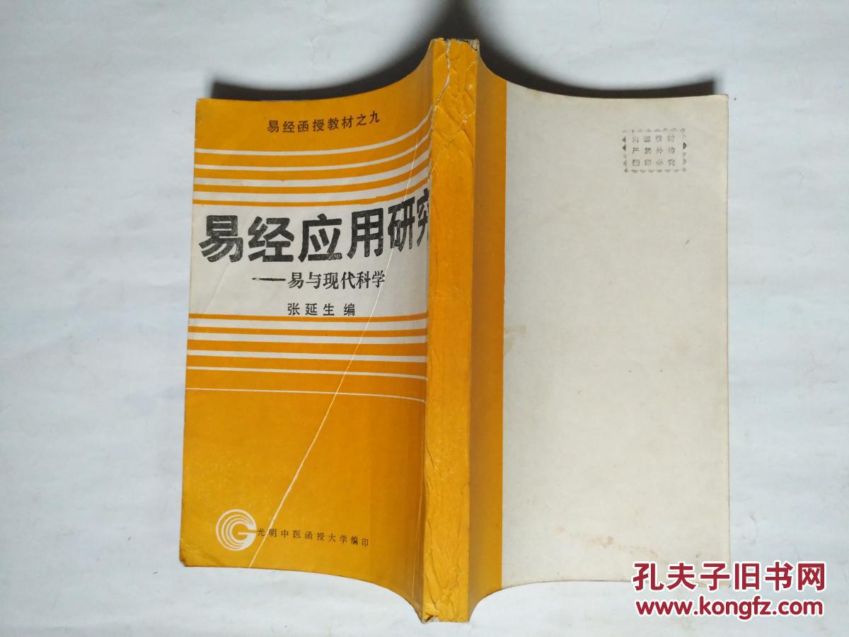 易经应用研究——易与现代科学 ( 易经函授教材之九)
