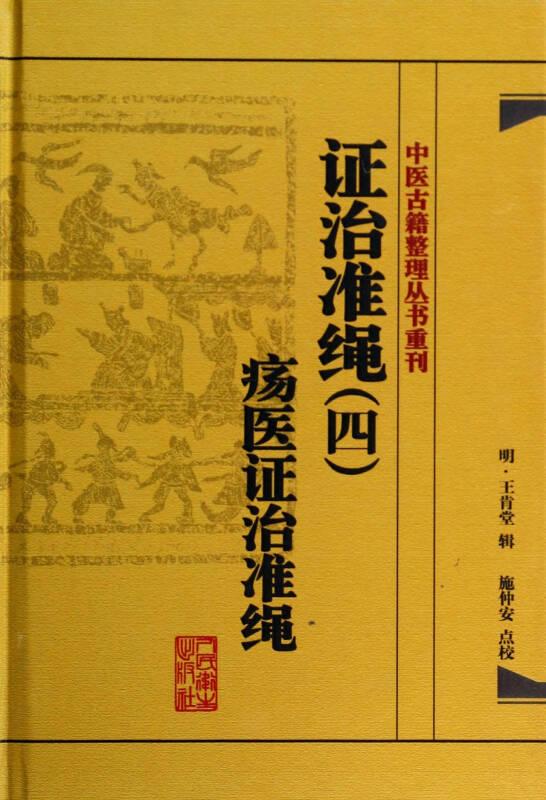 中医古籍整理丛书重刊·证治准绳（四）疡医证治准绳