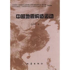 中国地震构造运动地震出版社9787502836641