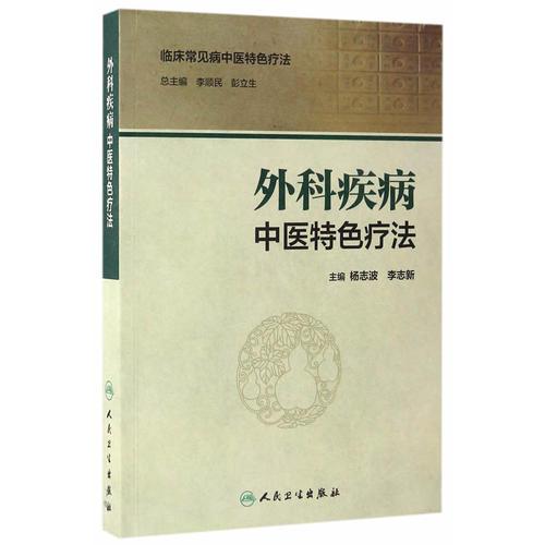 外科疾病中醫特色療法