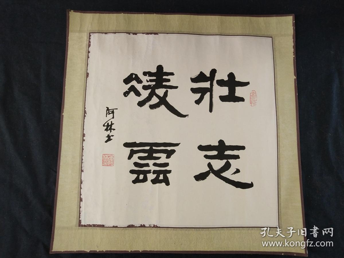 八十年代书法--白阿林   已经装裱 老装裱 内心规格33x33