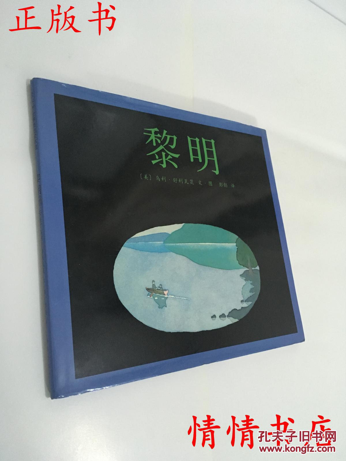 爱心树 世界杰出绘本选:黎明