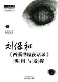 刘保和《西溪书屋夜话录》讲用与发挥