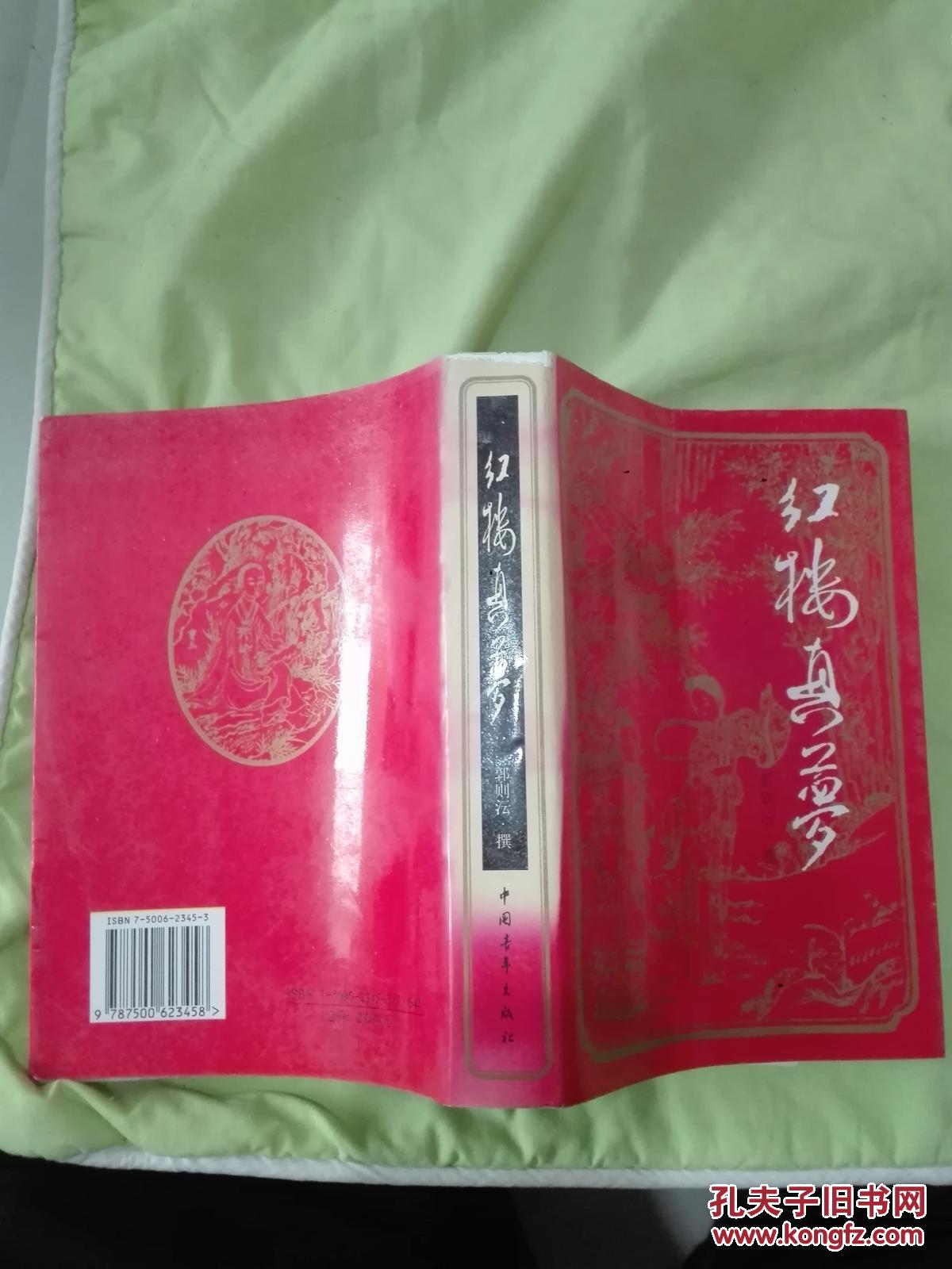 红楼真梦【软精装】