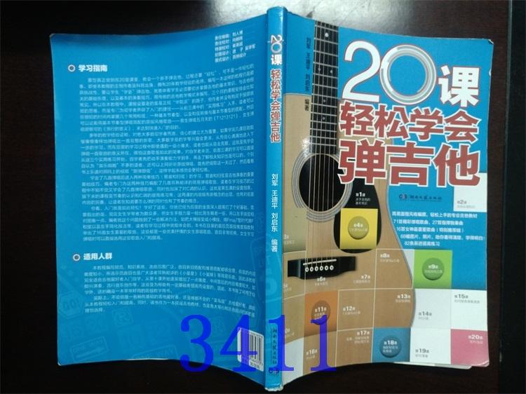 20课轻松学会弹吉他刘启东