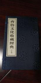 齐鲁文化收藏经典:总目190册