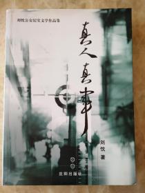 刘忱公安作品集：沈阳大案录真人真事<作者刘忱签赠本>