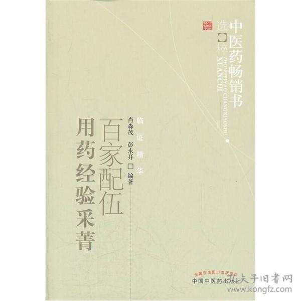 45.00 中医药畅销书选粹·临证 精华 百家配 伍用药经验采菁
