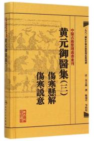 中医古籍整理丛书重刊·黄元御医集三 伤寒悬解 伤寒说意