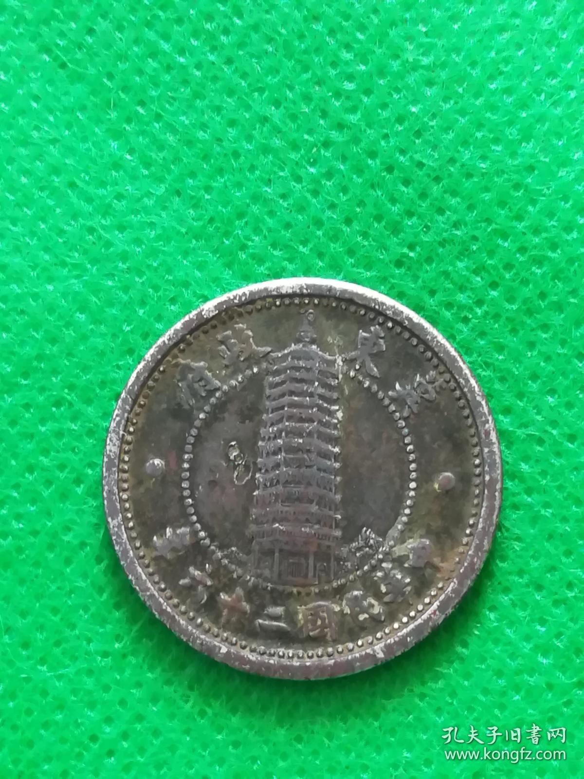 冀东政府2角中华民国26年贰角硬币