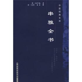 中医经典文库—串雅全书