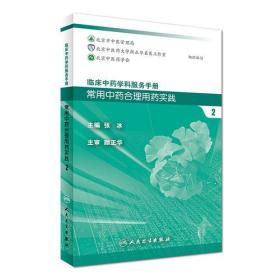 临床中药学科服务手册：常用中药合理用药实践2
