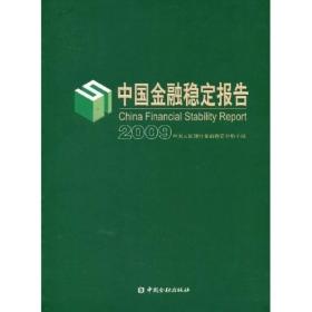 中国金融稳定报告[  2009]