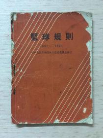 篮球规则（1962-1964）中国人民共和国体育运动委员会审定