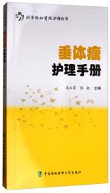 北京协和医院护理丛书 垂体瘤护理手册