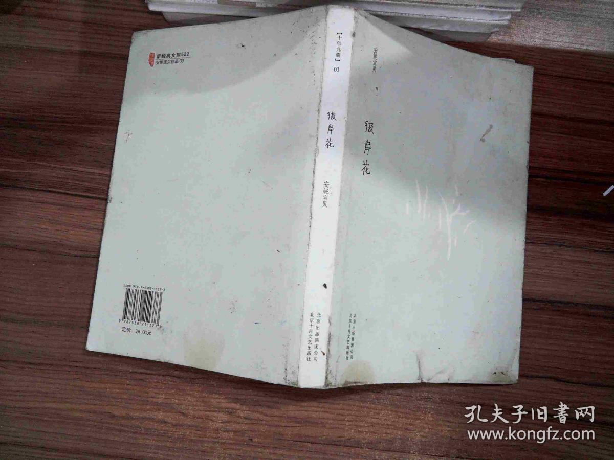 彼岸花:安妮宝贝十年修订典藏文集