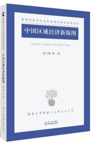 全新正版图书 中国区域经济新版图 9787214211262 周立群等著 江苏人民出版社