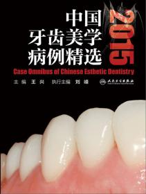 2015中国牙齿美学病例精选