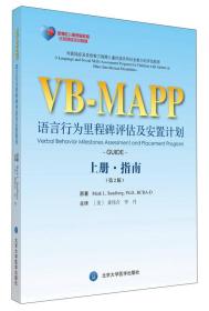 VB.MAPP语言行为例程碑评估及安置计划