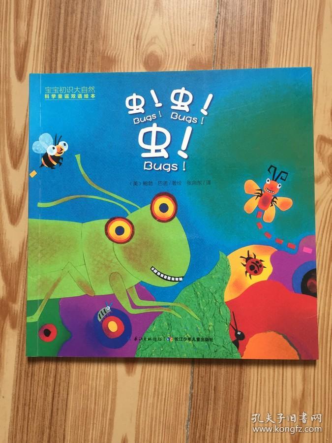 宝宝初识大自然·科学童谣双语绘本:虫!虫!虫!(平装)