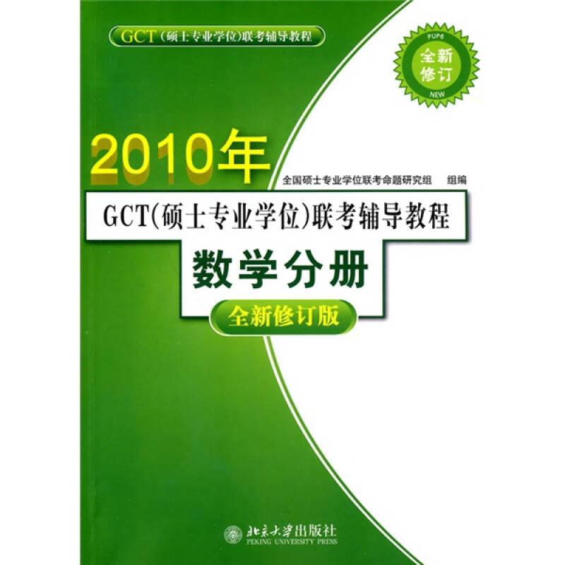 2010年GCT（硕士专业学位）联考辅导教程：数学分册（全新修订版）