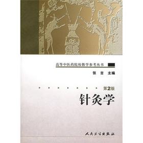 高等中医药院校教学参考丛书 针灸学