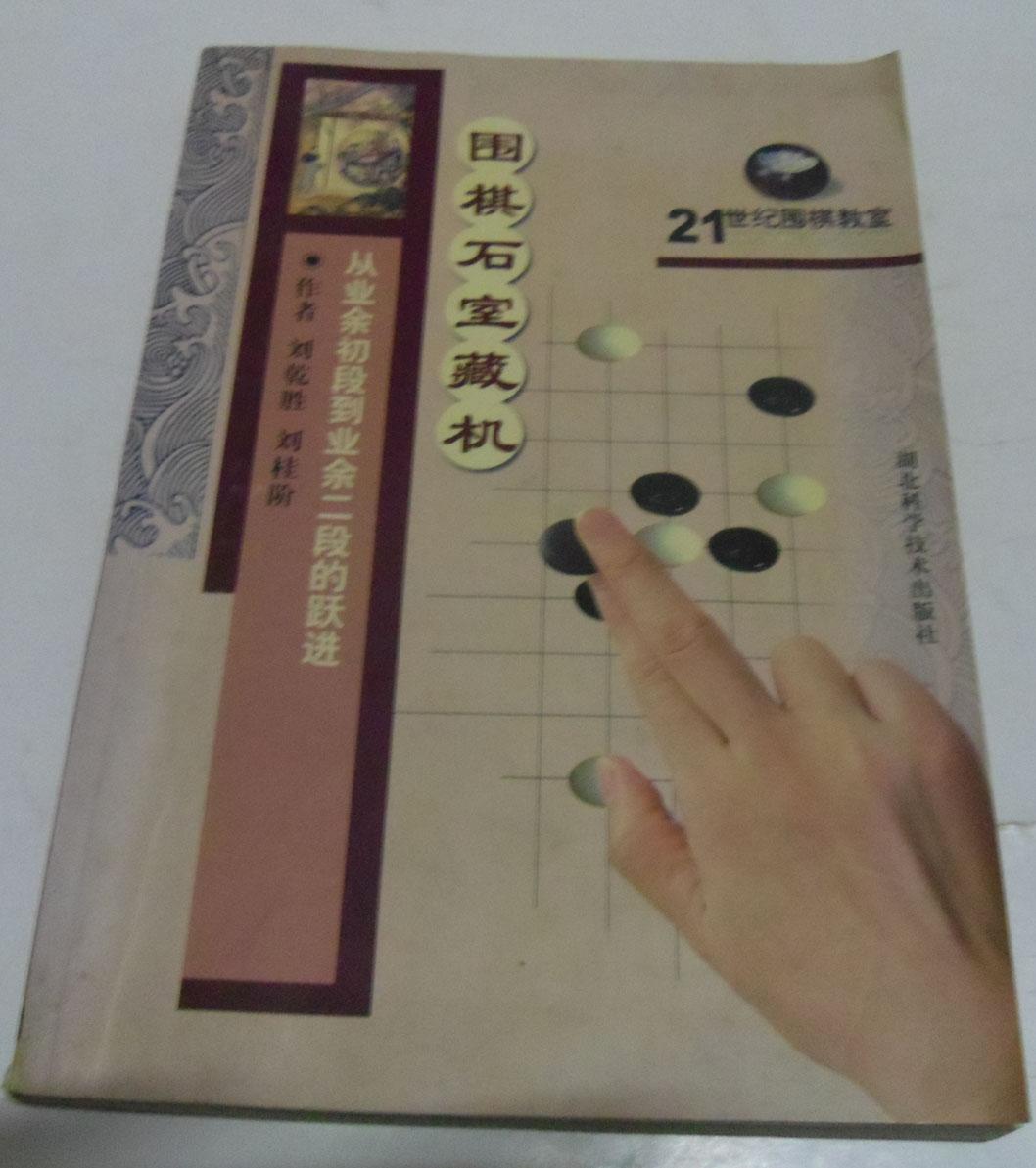 围棋石室藏机：从业余初段到业余二级的跃进/刘亁胜 著，刘桂阶 著