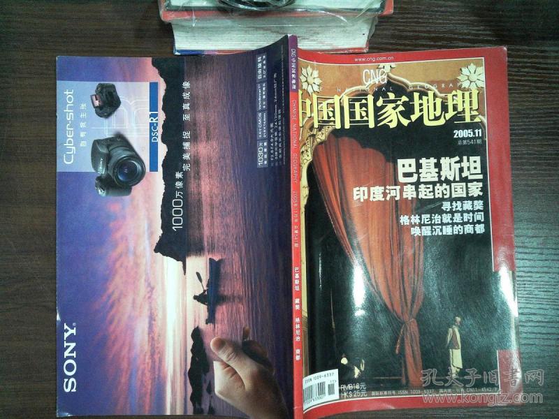 中国国家地理(2005年11月号 总第541期 )_《中国国家地理》杂志社_孔