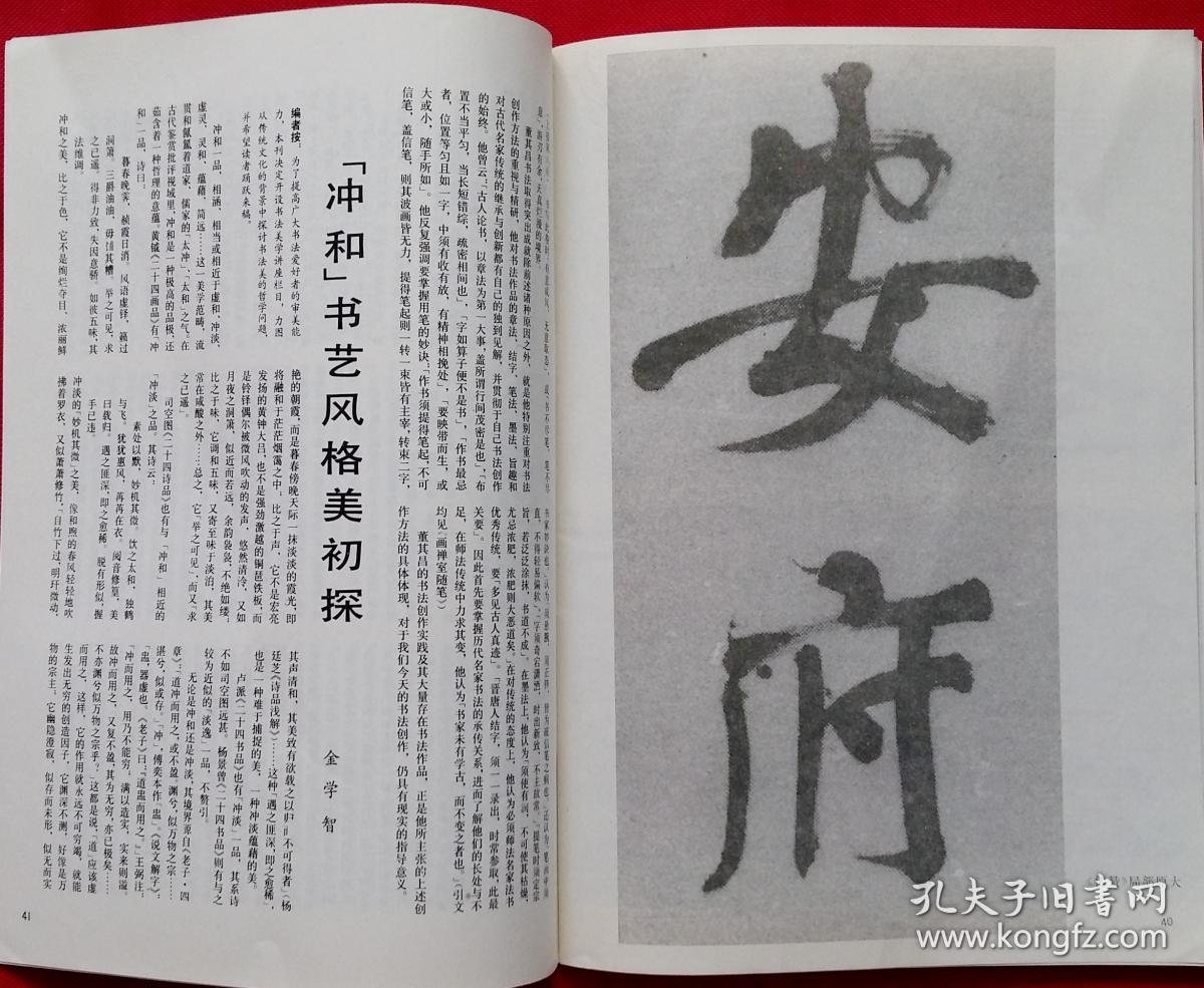 书法双月刊杨鲁安书法篆刻书苑撷英周永健董其昌行楷书倪宽传赞行书前