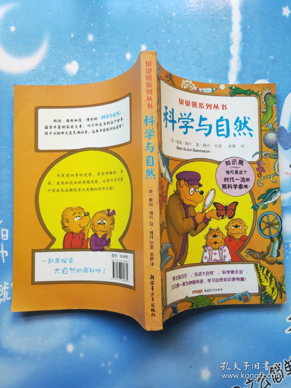 科学与自然([美]斯坦·博丹)_简介_价格_童书书籍_孔网