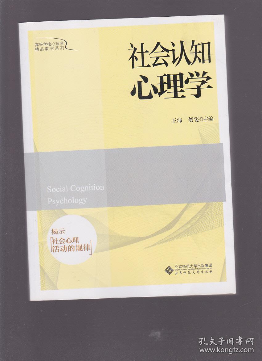 社会认知心理学_王沛,贺雯 编者_孔夫子旧书网
