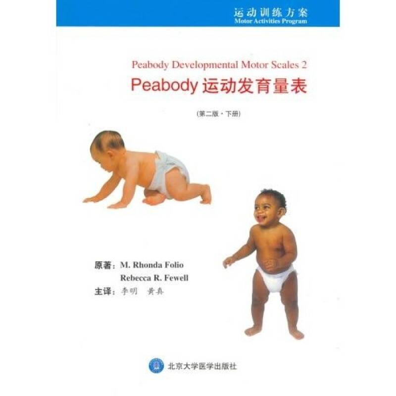 Peabody运动发育量表（第二版.全二册）