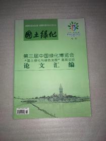 第三届中国绿化博览会“国土绿化与绿色发展”高层论坛 论文汇编