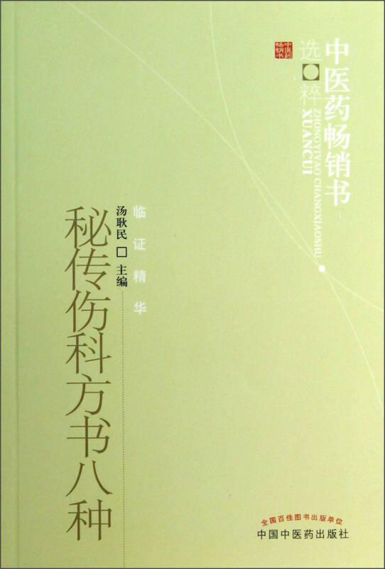 中医药畅销书选粹-秘传伤科方书八种
