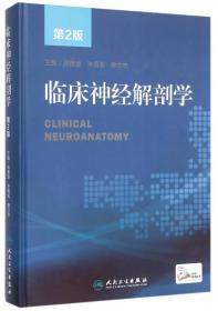 临床神经解剖学（第2版）