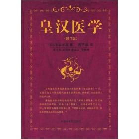 皇汉医学 （修订版）