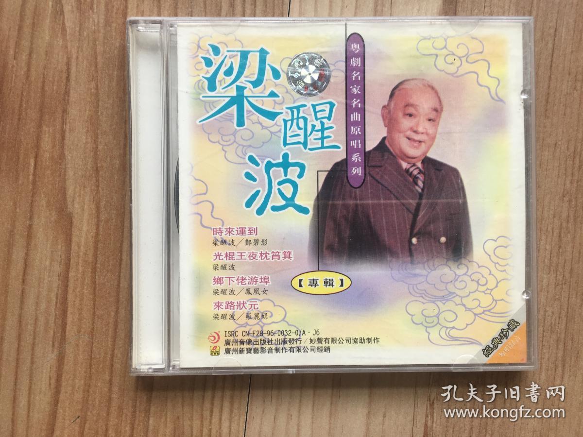 粤剧名家名曲原唱系列cd:梁醒波专辑 经典珍藏 1cd
