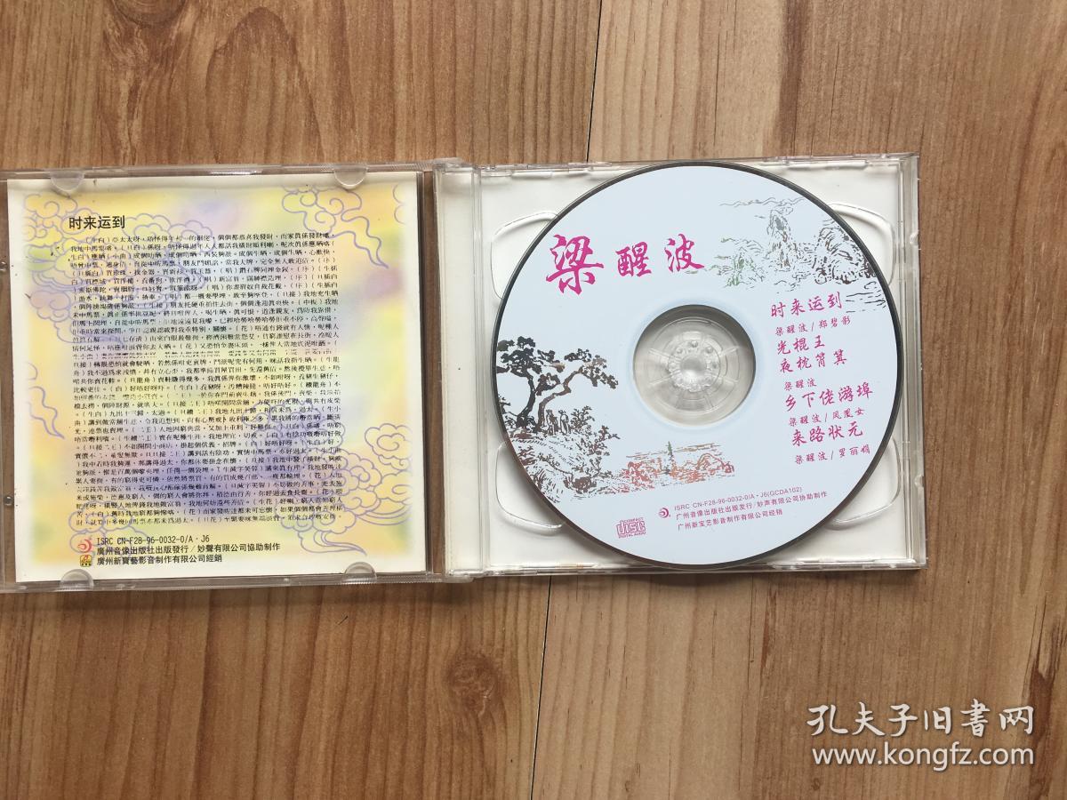 粤剧名家名曲原唱系列cd:梁醒波专辑 经典珍藏 1cd