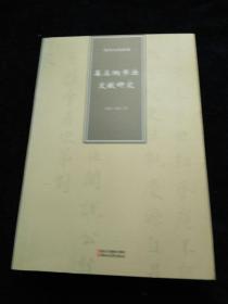 姜立纲书法文献研究（品好）