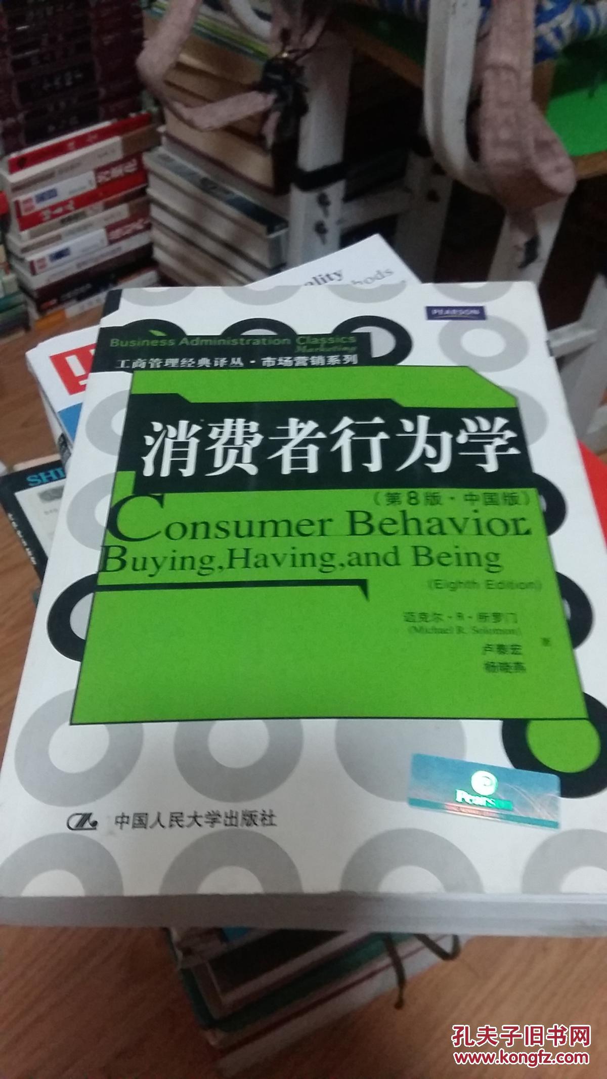 消费者行为学(第8版·中国版)【工商管理类】