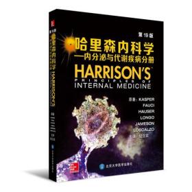 哈里森内科学（第19版）——内分泌与代谢疾病分册